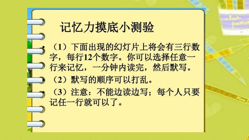 四年级下册心理健康课件-第二十六课 记忆.偏方-怎样增强记忆力  ｜北师大版  （24张PPT）