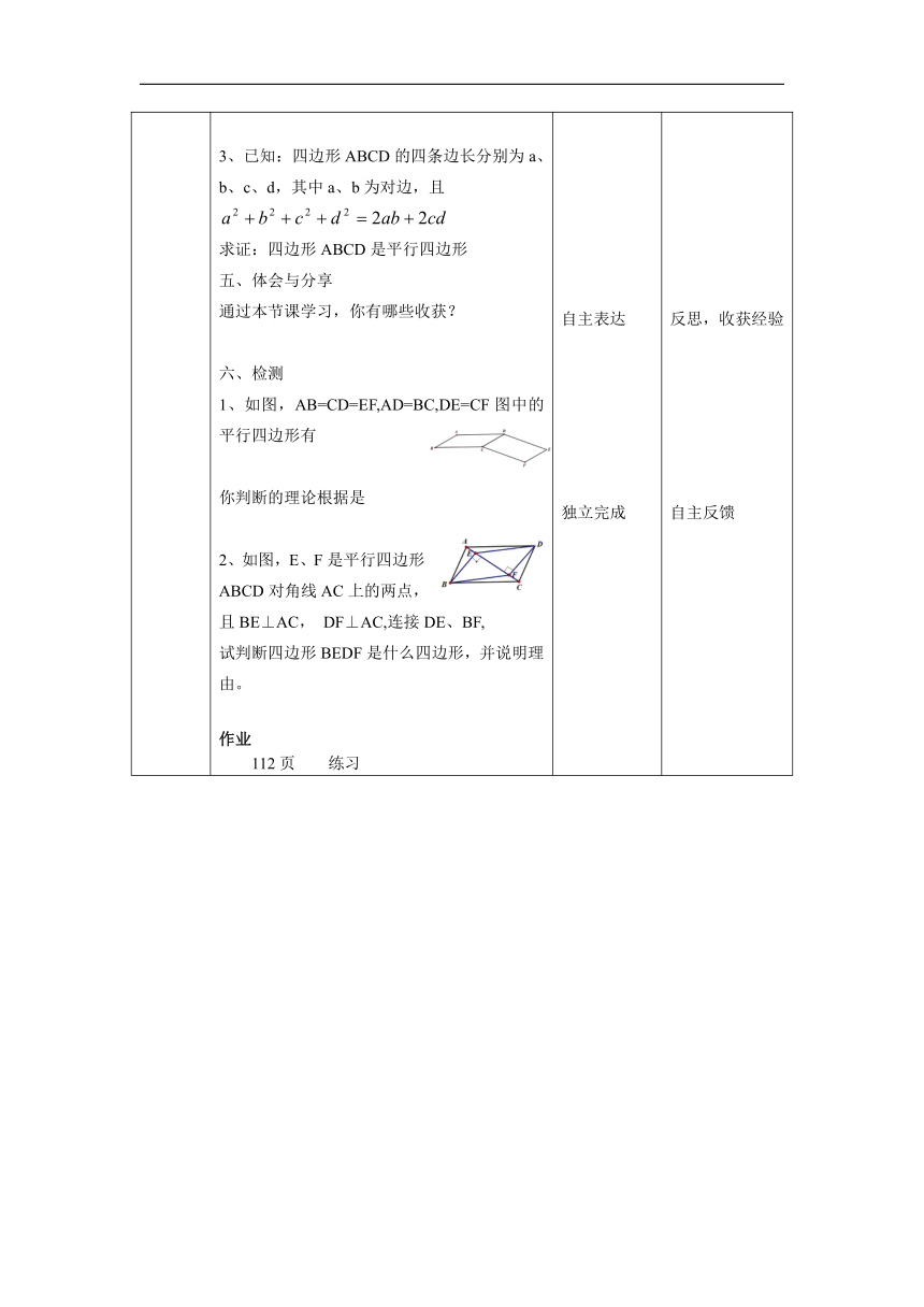 北京版八年级数学下册15.3《平行四边形的判定（1）》教学设计