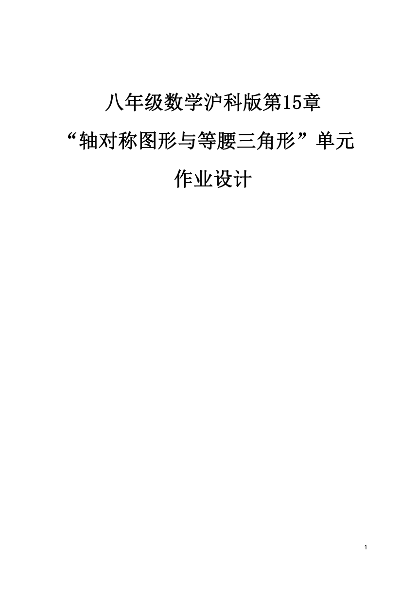 沪科版八年级数学上册 第15章《轴对称图形与等腰三角形》单元作业设计+单元质量检测作业（PDF版，5课时，无答案）