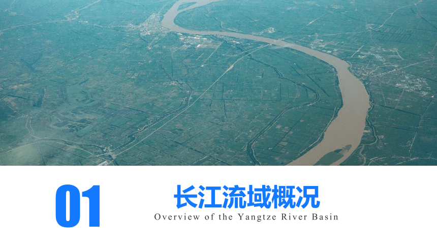 3.3 长江流域协作开发与环境保护 课件（97张）