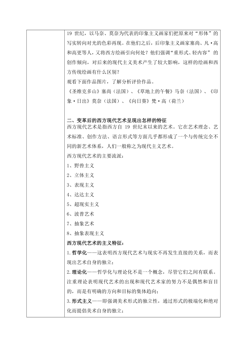 2.4 超越与延异——西方现代艺术 教学设计（表格式）-2022-2023学年高一上学期美术人美版（2019）美术鉴赏