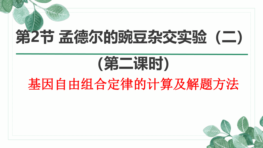 1.2孟德尔的豌豆杂交实验（二）-2020-2021学年高一生物人教版（2019）必修2课件（40张ppt）