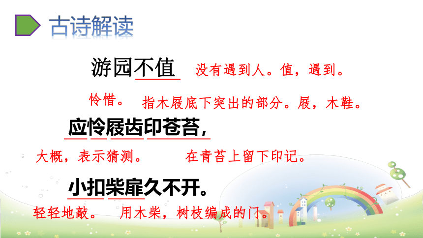 六年级下册古诗词诵读7 游园不值课件(共12张PPT)