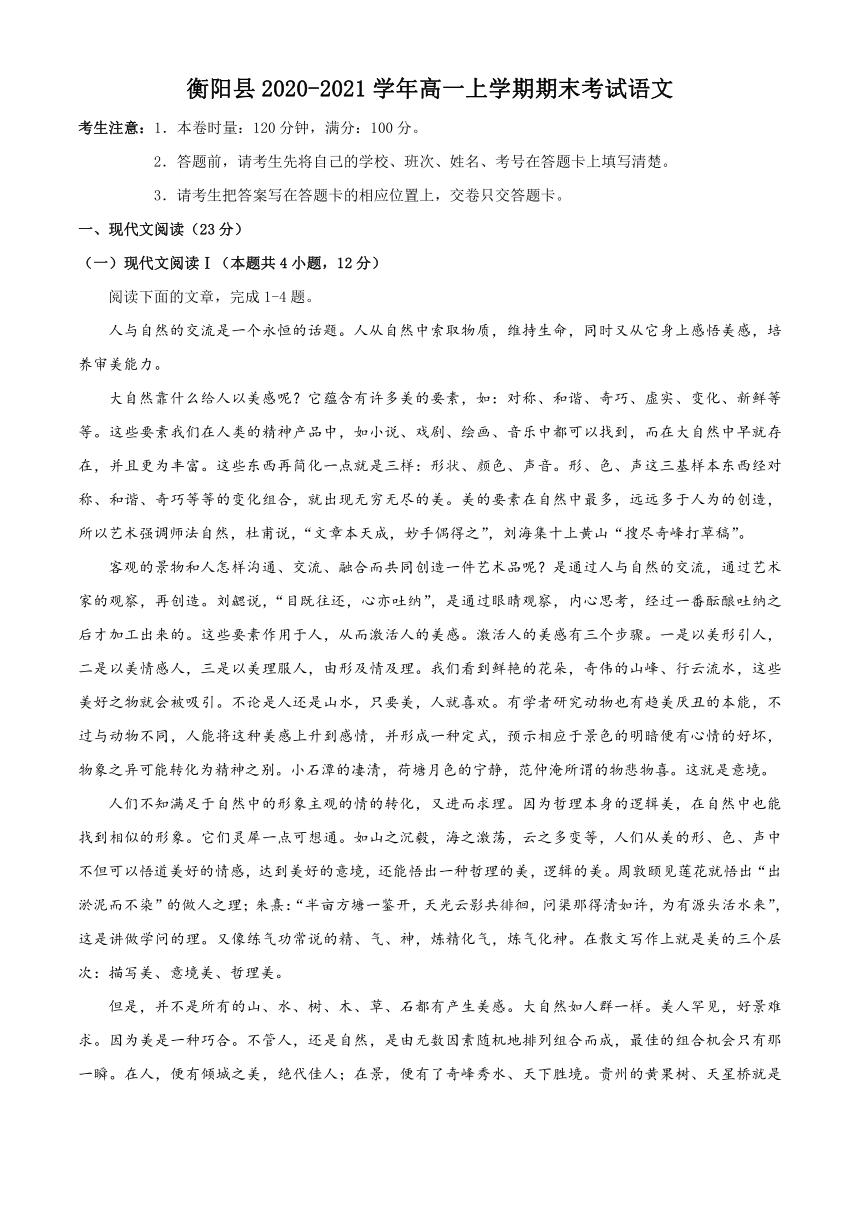 湖南省衡阳市衡阳县2020-2021学年高一上学期期末考试语文试题 Word版含答案