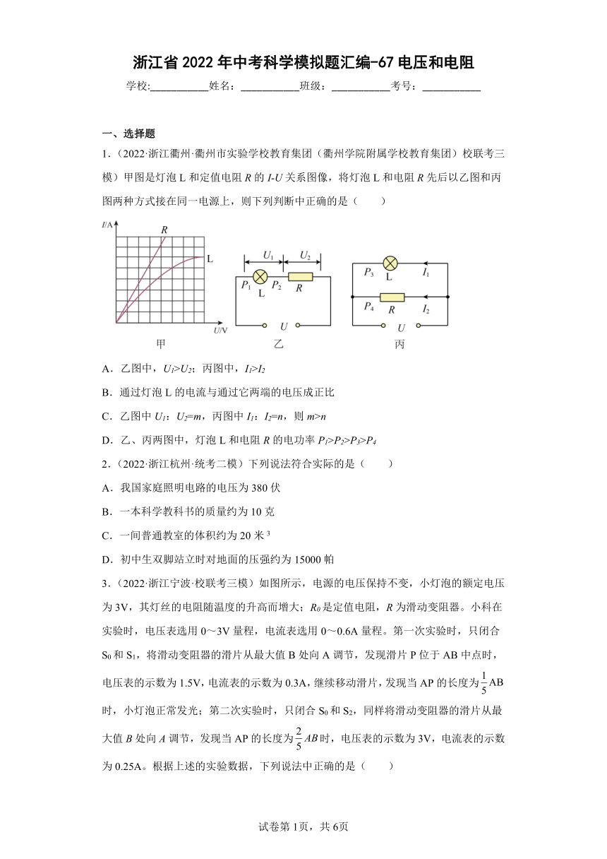 浙江省2022年中考科学模拟题汇编-67电压和电阻（含解析）