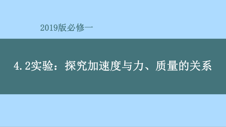 物理人教版（2019）必修第一册4.2 实验：探究加速度与力、质量的关系 （共35张ppt)