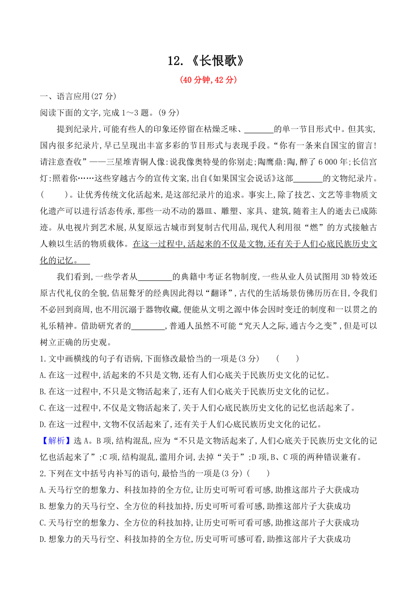 2020-2021学年人教版高中语文选修《中国小说欣赏》第六单元 12《长恨歌》练习 含答案