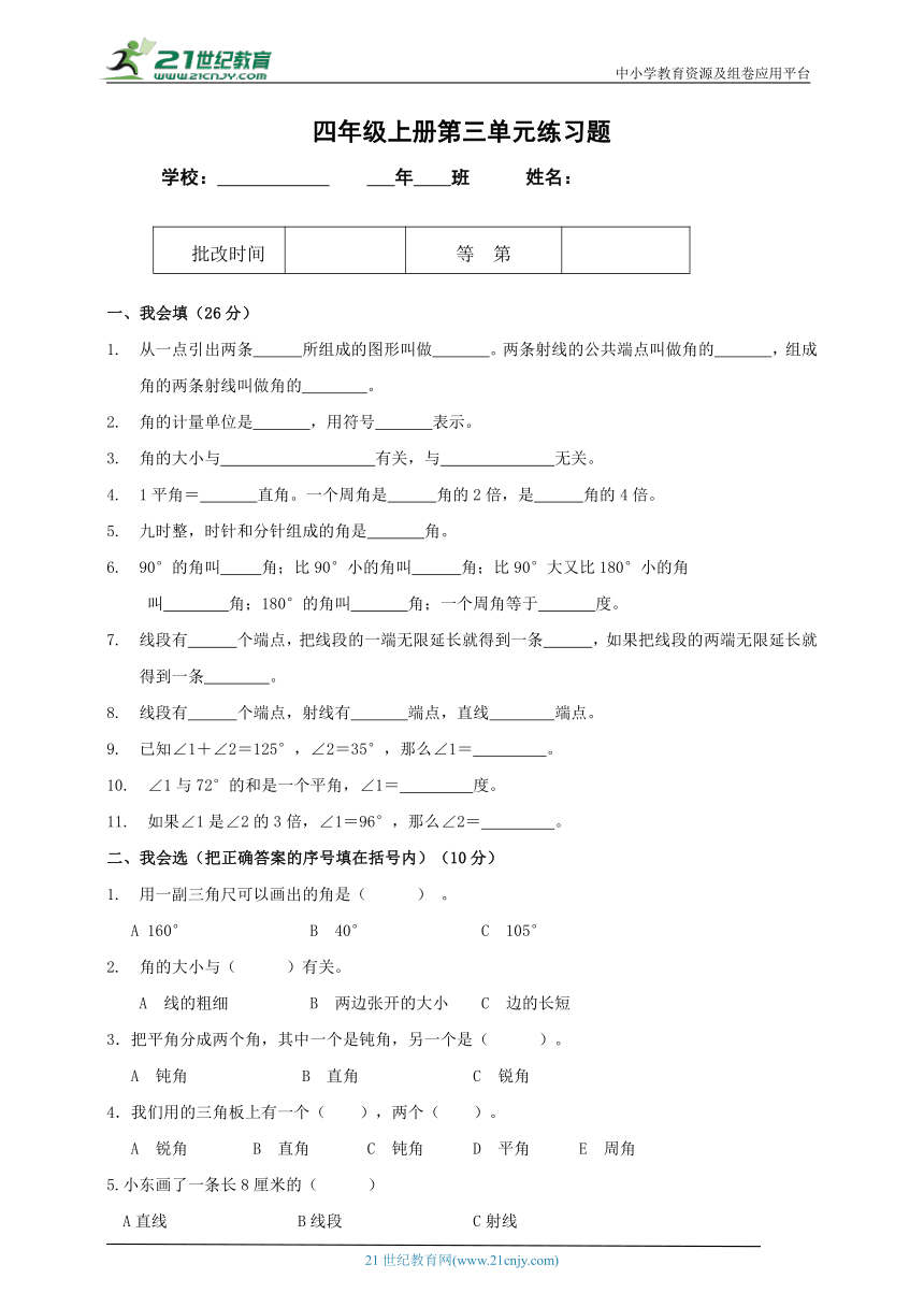 【2022秋季新教材】人教版小数四年级上册 第三单元《角的度量》单元练习题（含答案）