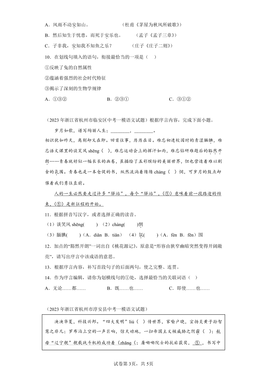 浙江省杭州市2023年中考语文一模试题汇编-基础知识综合（含解析）