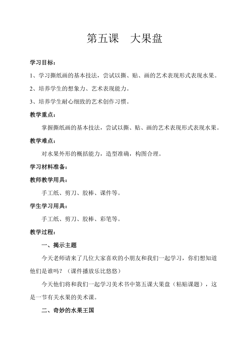 美术  辽海版  二年级上册 5大果盘 教案