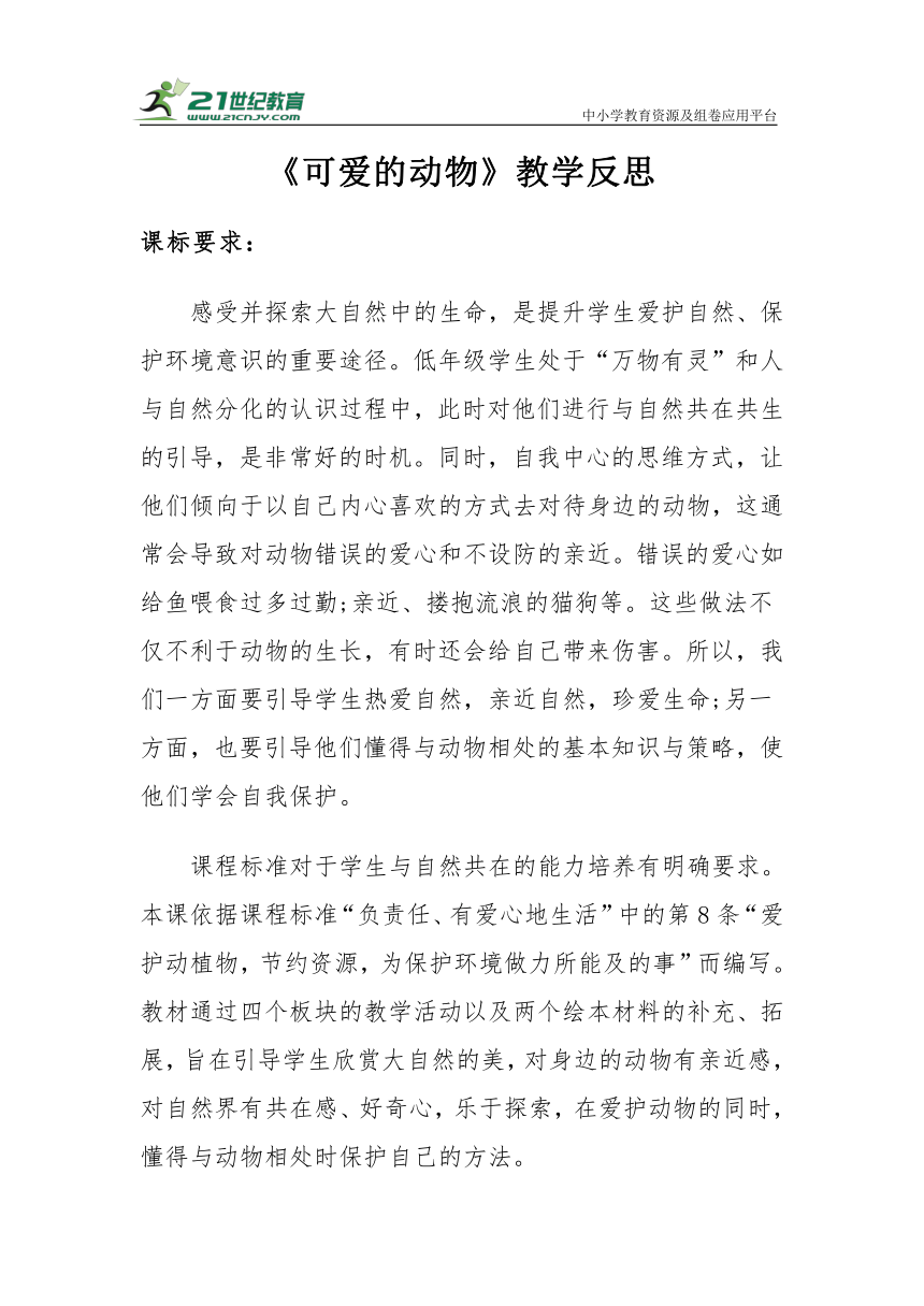 【新课标】一年级下册2.7《可爱的动物》教学反思