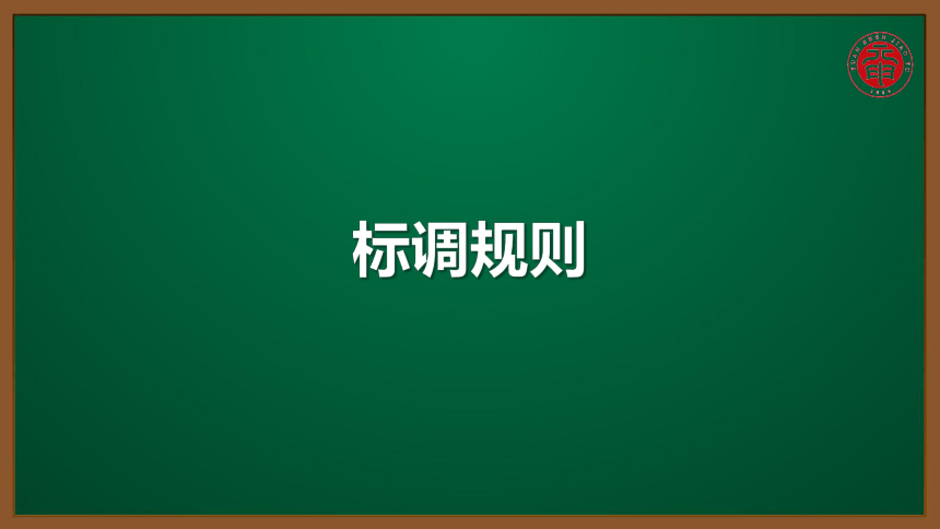 小语汉语拼音专题课件-9-标调规则