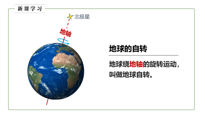 地理仁爱版七上1.2 地球的运动 课件(共48张PPT,WPS打开)