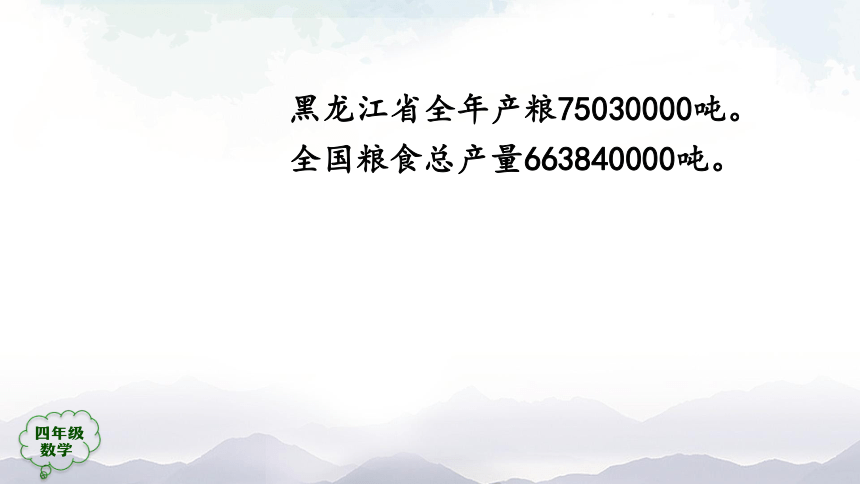 人教版四年级上数学教学课件-亿以上数的读写法（39张ppt）