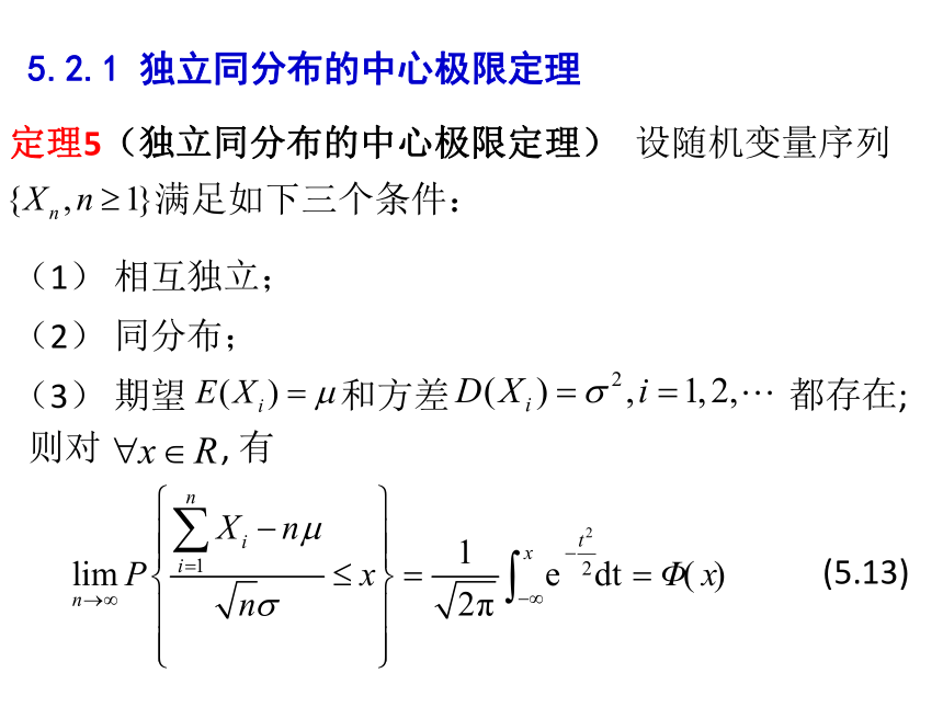 §5.2中心极限定理 课件(共19张PPT)- 《概率论与数理统计》同步教学（重庆大学版）