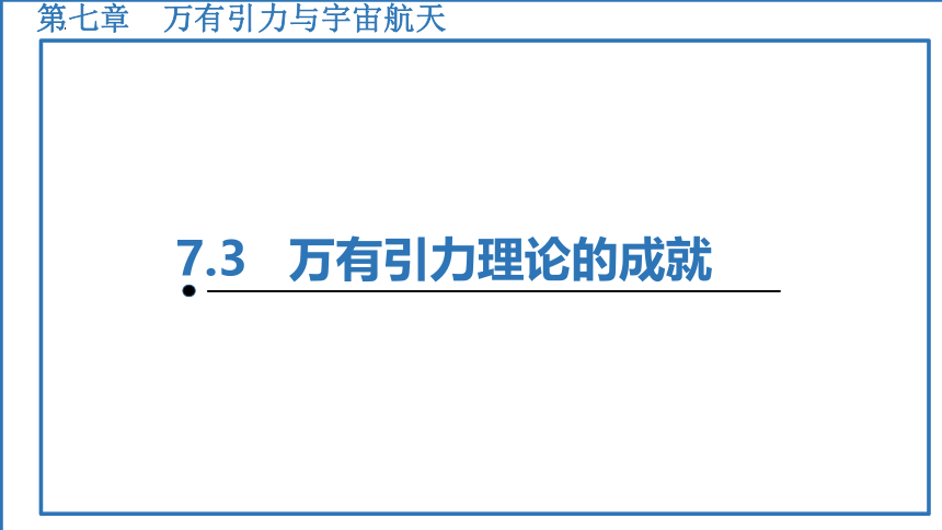 7.3万有引力理论的成就课件-2022-2023学年高一下学期物理人教版（2019）必修第二册（共38页ppt）