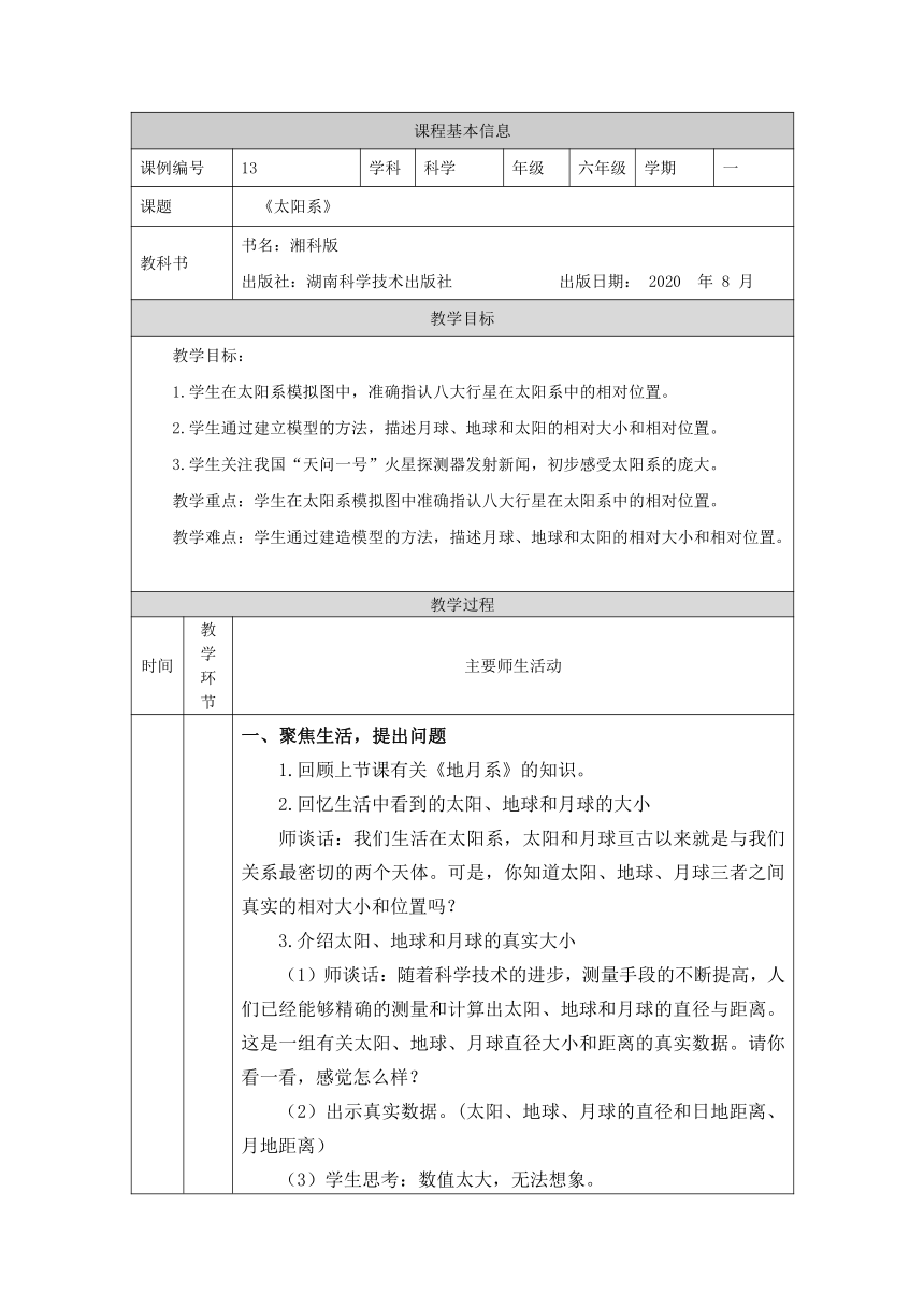 4.2 太阳系 教学设计