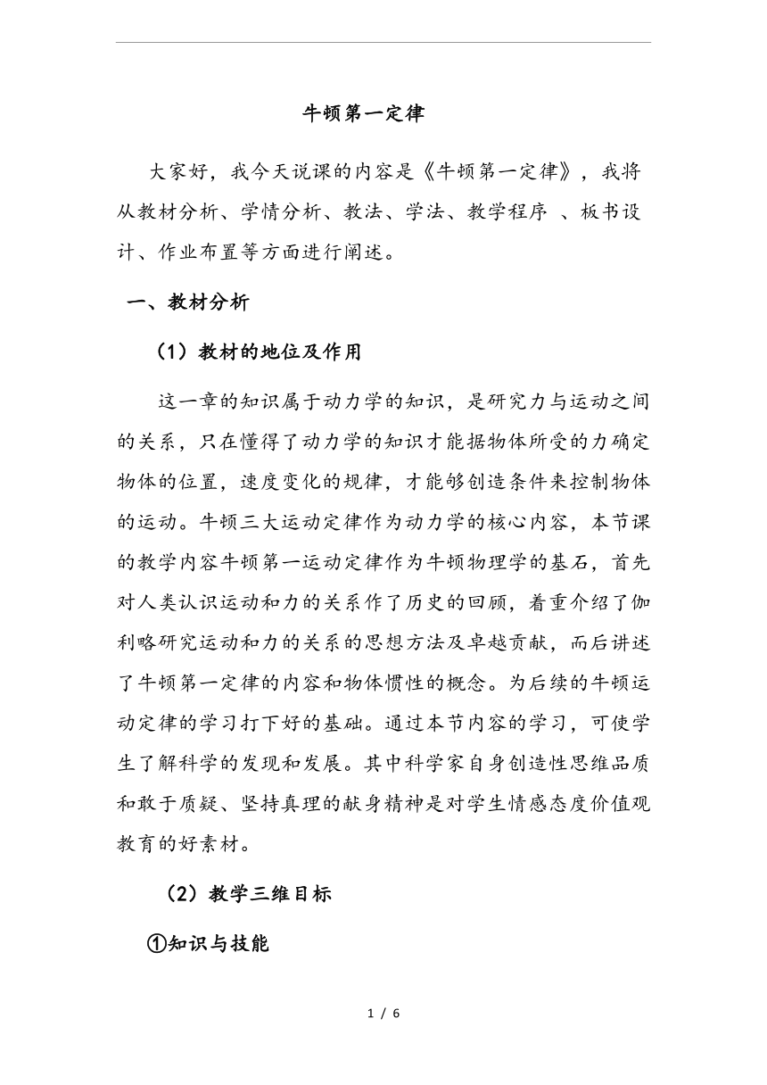 人教版必修1高中物理4.1牛顿第一定律 说课稿