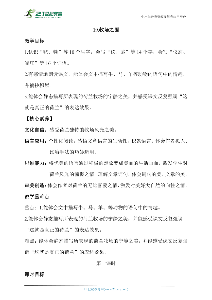 【核心素养目标】19.牧场之国艇 第一课时 教案