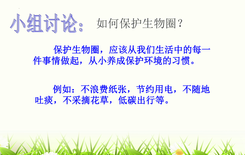 13.2保护生物圈--从自身做起课件(共46张PPT)