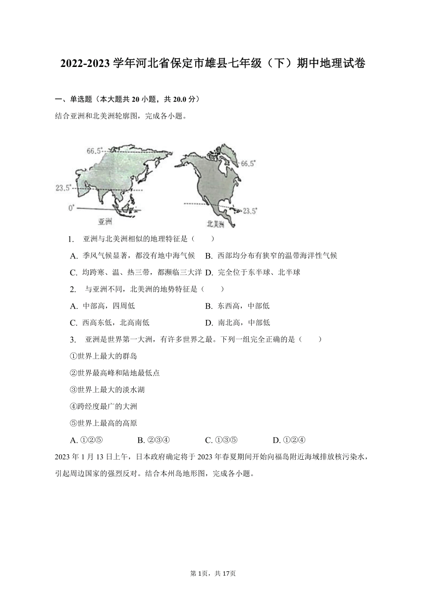 2022-2023学年河北省保定市雄县七年级（下）期中地理试卷(含解析）