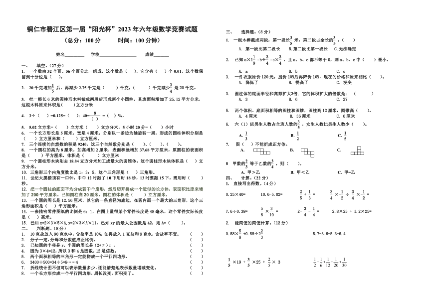 2023年贵州省铜仁市碧江区第一届“阳光杯”六年级数学竞赛试题（无答案）