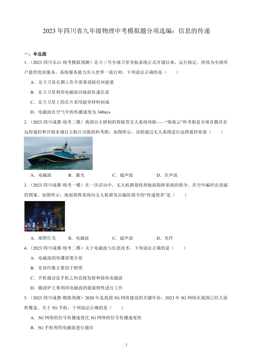 2023年四川省九年级物理中考模拟题分项选编：信息的传递（含解析）