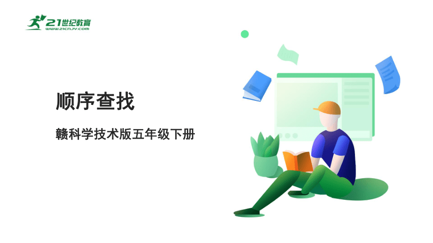 5.6顺序查找 课件(共14张PPT)五下信息科技赣科学技术版
