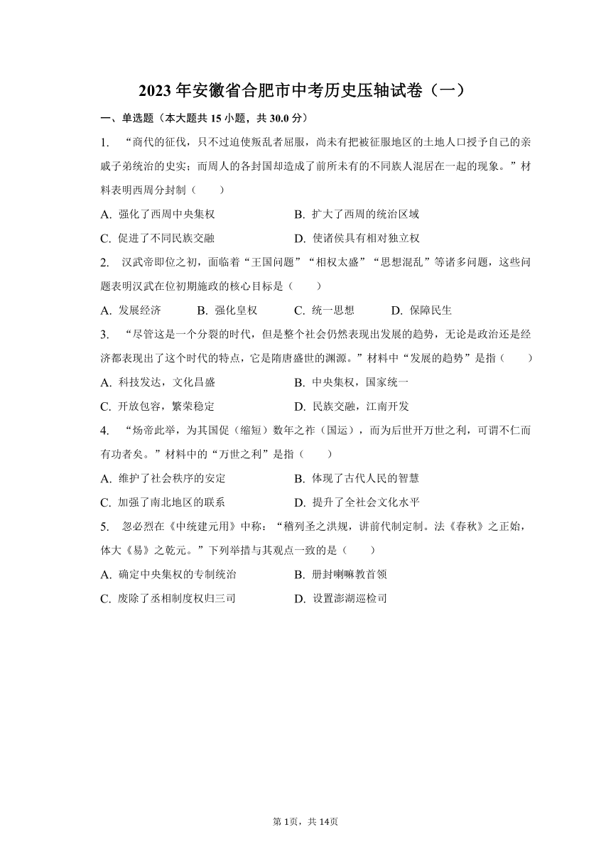 2023年安徽省合肥市中考历史压轴试卷（一）（含解析）