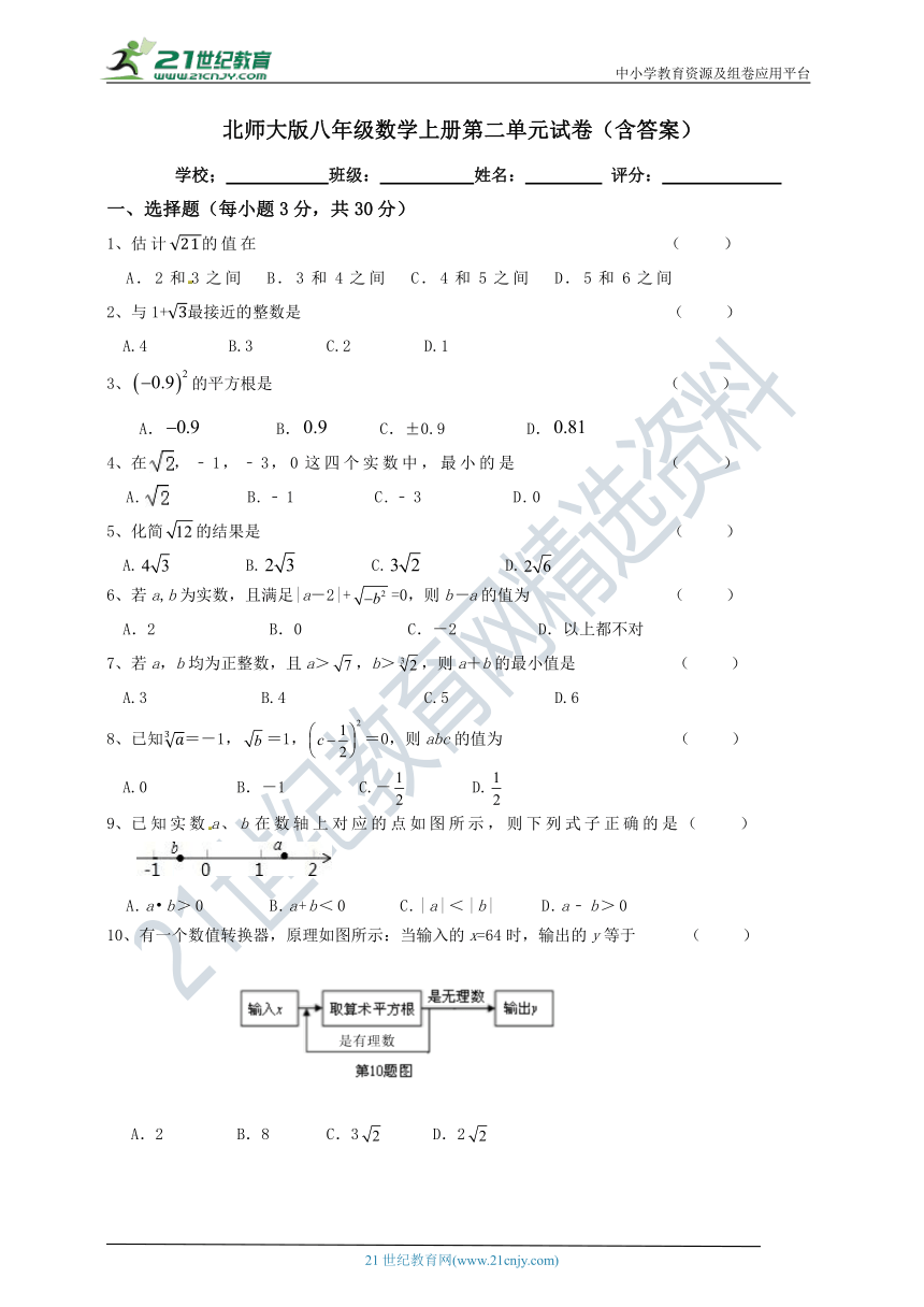 北师大版八年级数学上册第二章《实数》单元试卷（含答案）