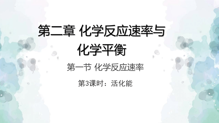 化学人教版（2019）选择性必修1 2.1.3 活化能及有效碰撞理论（共33张ppt）