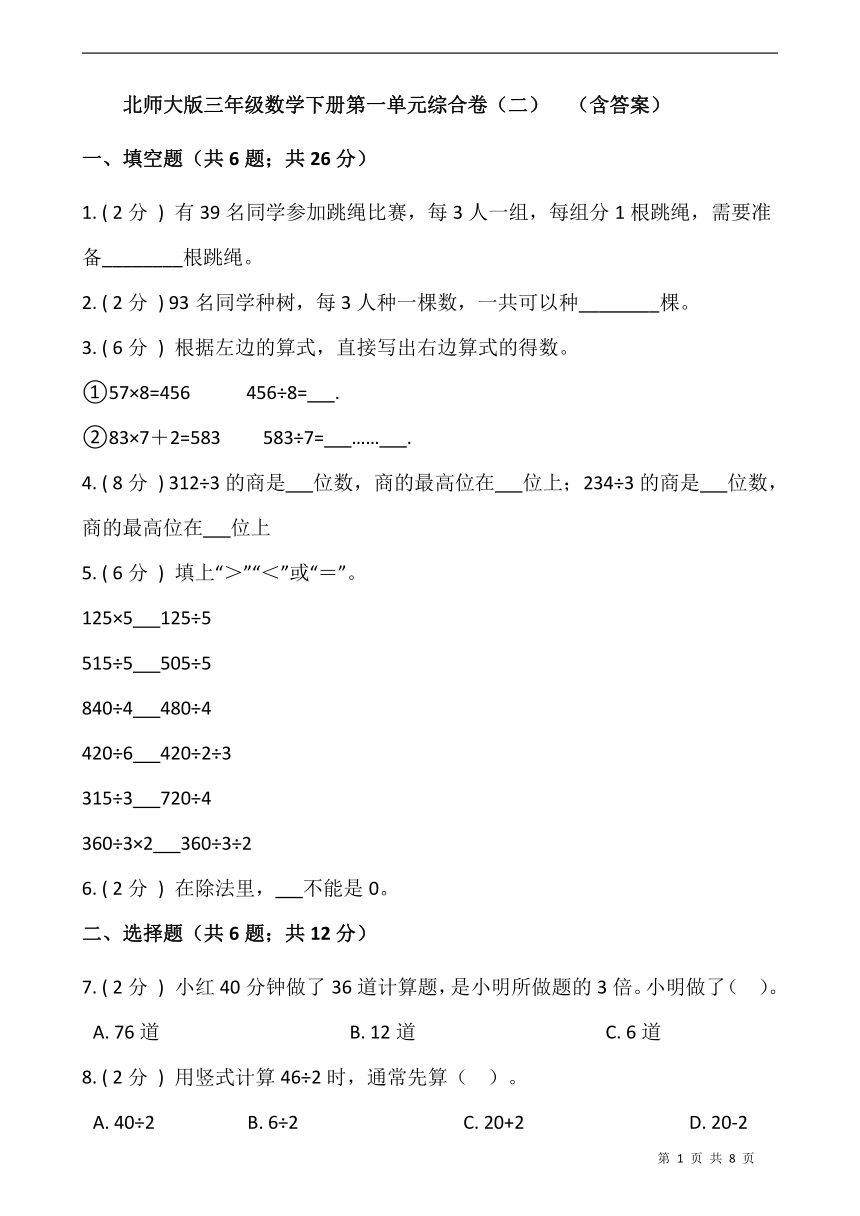 北师大版三年级数学下册第一单元综合卷（二）  （含答案）