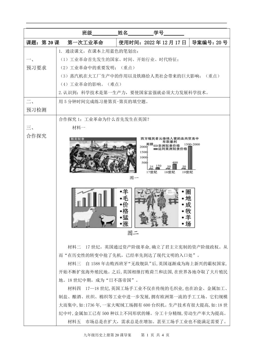 第20 第一次工业革命  导学案（表格式无答案）