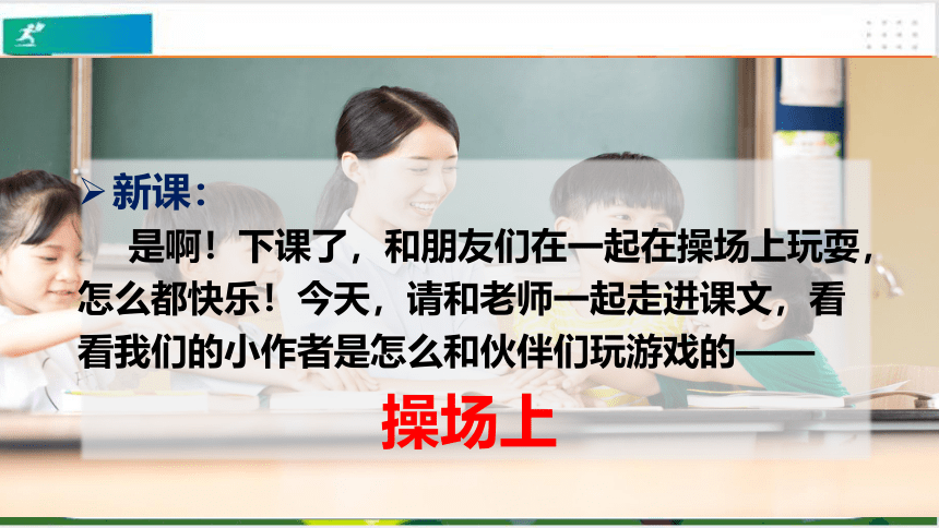 7操场上  课件（共48张PPT）