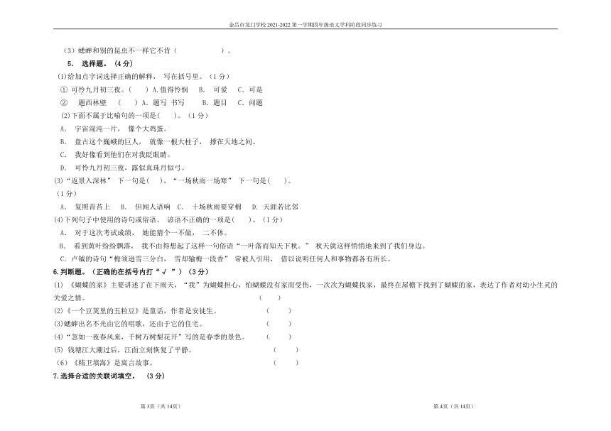 2021-2022学年甘肃省金昌市龙门学校语文四年级第一学期期中考试（word版 含答案）