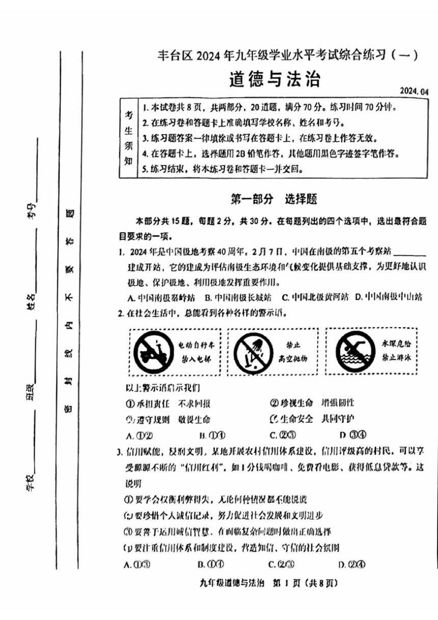 2024年北京市丰台区中考一模道德与法治试题（pdf版含答案）