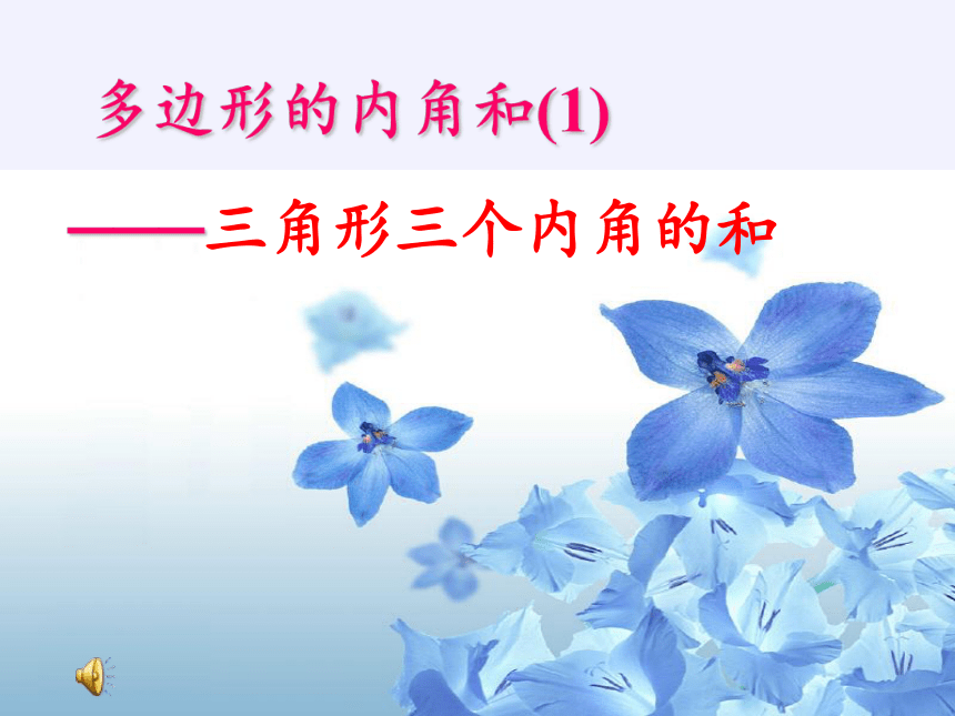 苏科版七年级数学下册 7.5 多边形的内角和与外角和 课件(共18张PPT)