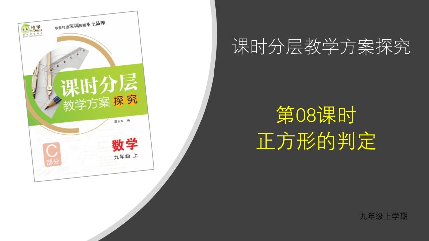 【分层教学方案】第08课时 正方形的判定 课件