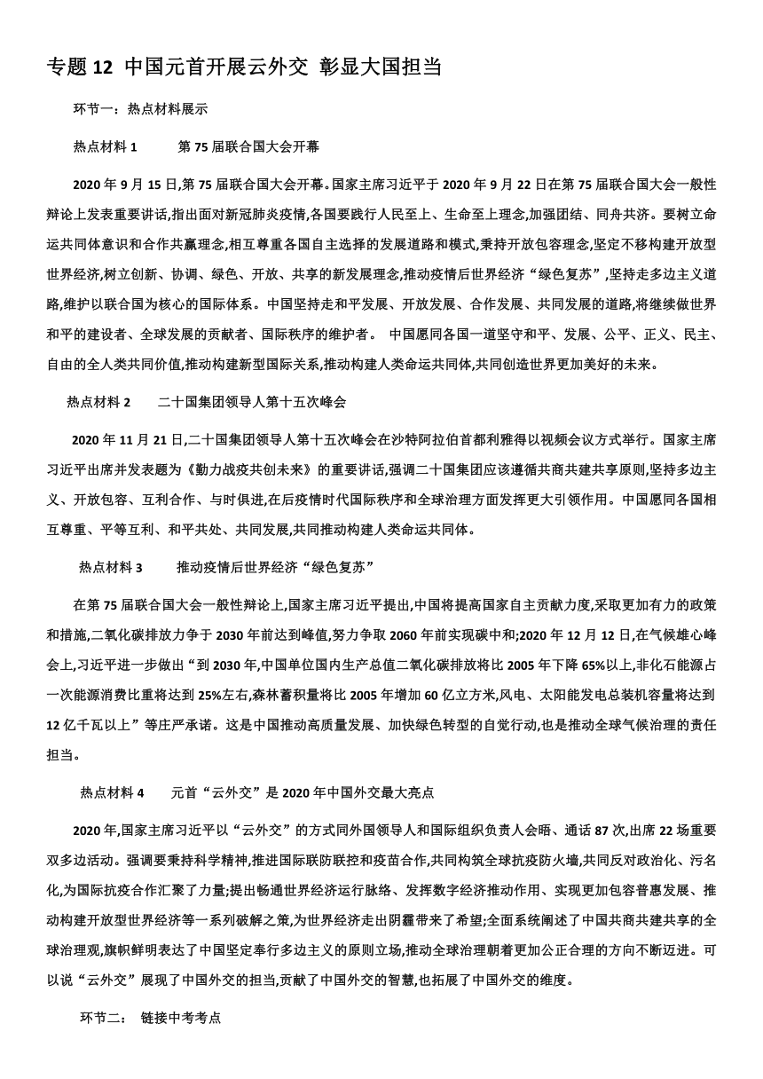 2021中考道德与法治专题12 中国元首开展云外交 彰显大国担当