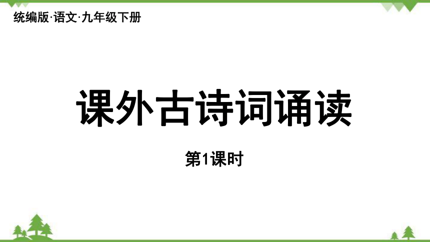 部编版九年级下册   第3单元 课外古诗词诵读 第1课时1课件(共34张PPT)