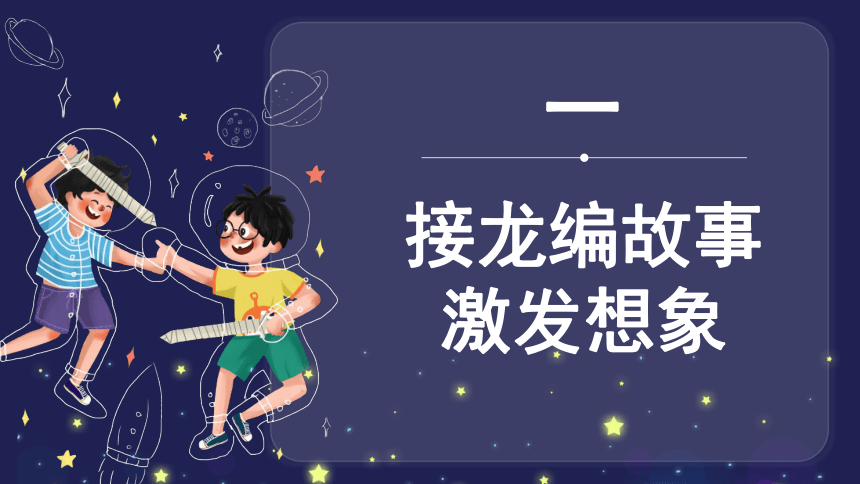 3-4 习作探宝之四：这样想象真有趣 期末复习课件（共17张ppt）-2021-2022学年语文三年级下册