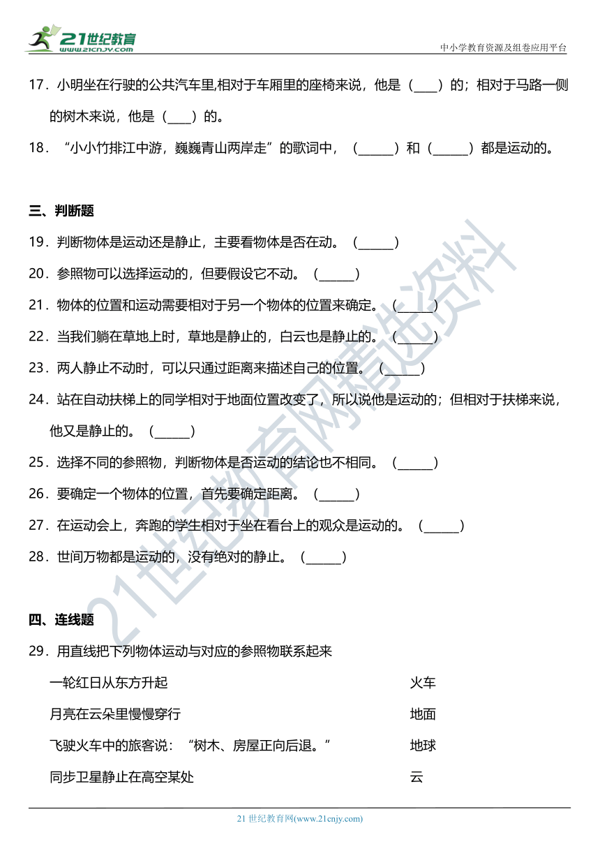 2021年科教版小学科学三年级下册1.1《运动和位置》同步练习题（含答案）