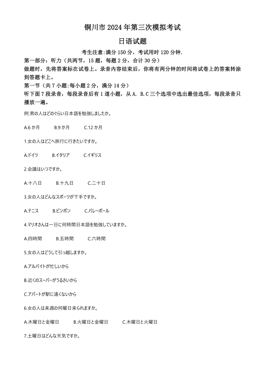 2024届陕西省铜川市高三下学期第三次模拟考试日语试题（含答案）