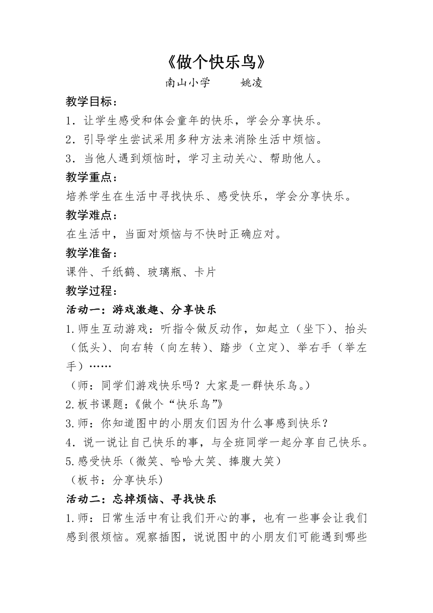 二年级下册道德与法治教案 - 2 学做“快乐鸟”