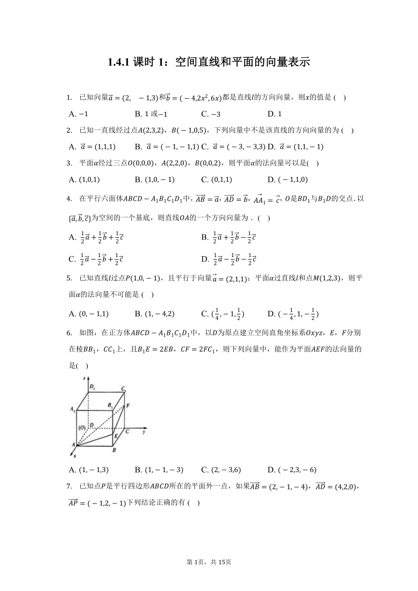 1.4.1课时1：空间直线和平面的向量表示 同步练习（含解析）