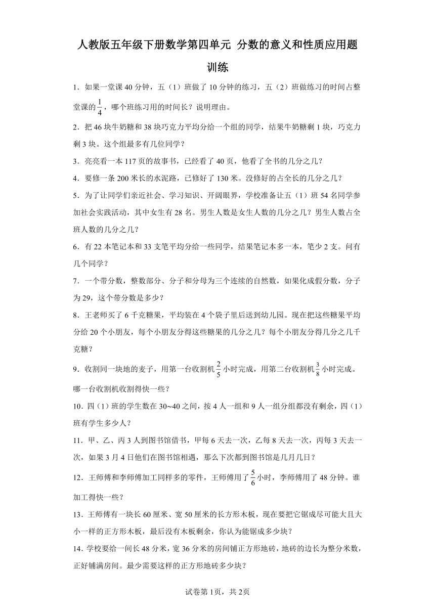 人教版五年级下册数学第四单元分数的意义和性质应用题训练（含答案）