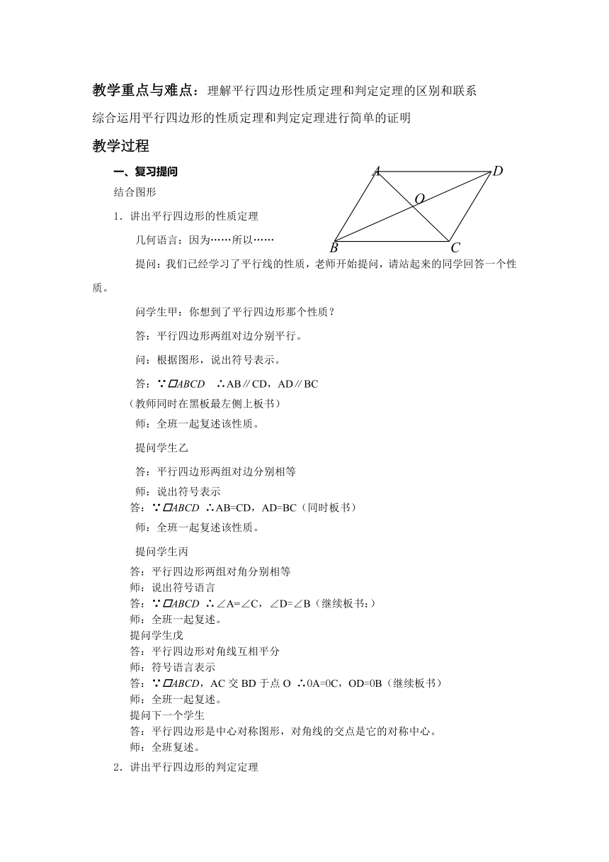 沪教版（上海）数学八年级第二学期-22.2  平行四边形性质与判定  教案
