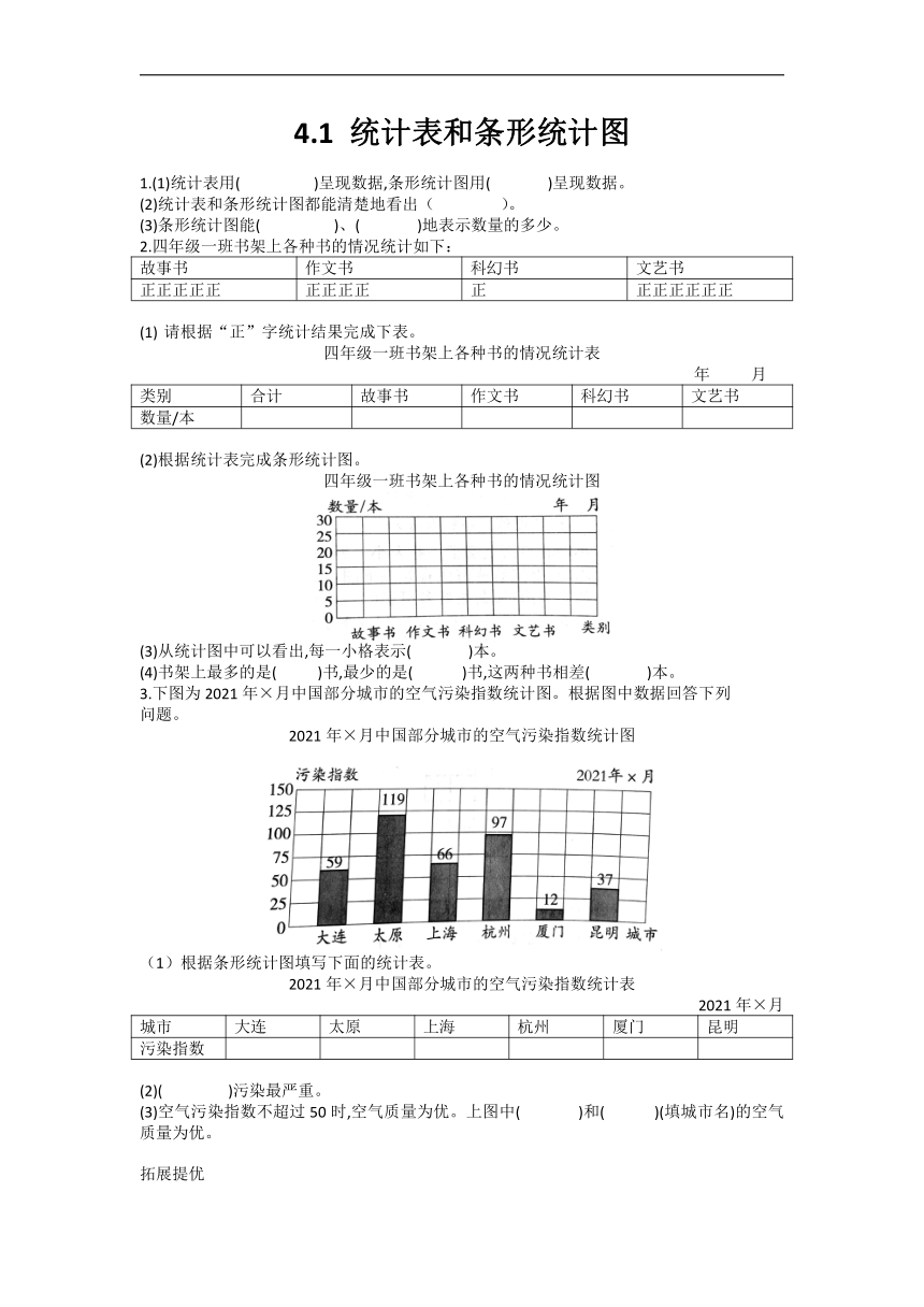 苏教版数学四年级上册 4.1 统计表和条形统计图 同步练习（无答案）