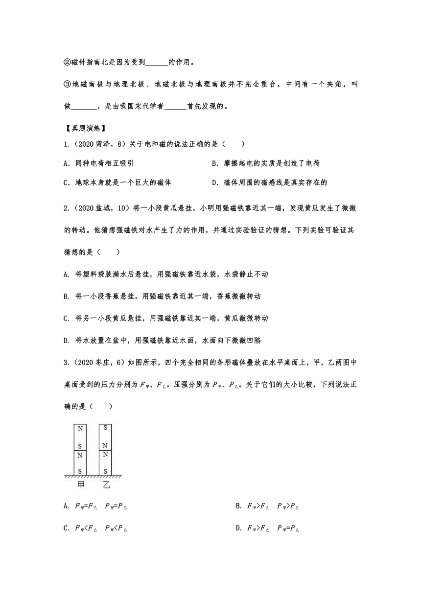 2020-2021学年度人教版初中物理随堂达标真题训练——20.1磁现象   磁场（含答案）