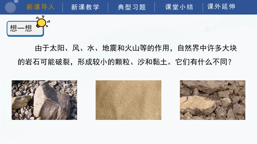 教科版（2017秋）四年级下册科学3.5 岩石、沙和黏土 课件（22张PPT）
